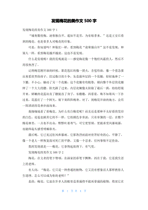 发现梅花的美作文500字.pdf