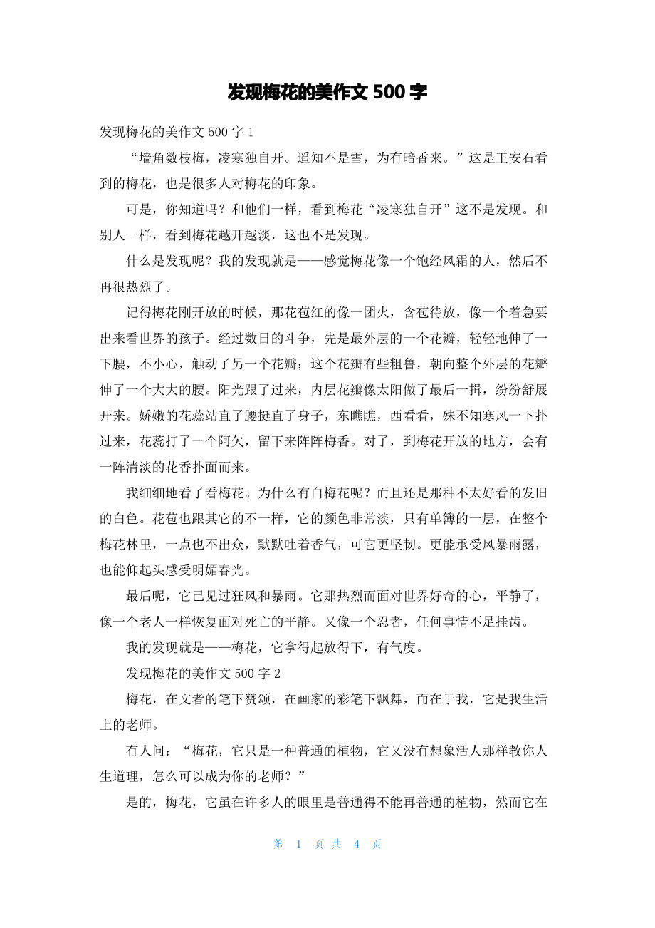 发现梅花的美作文500字.pdf_第1页