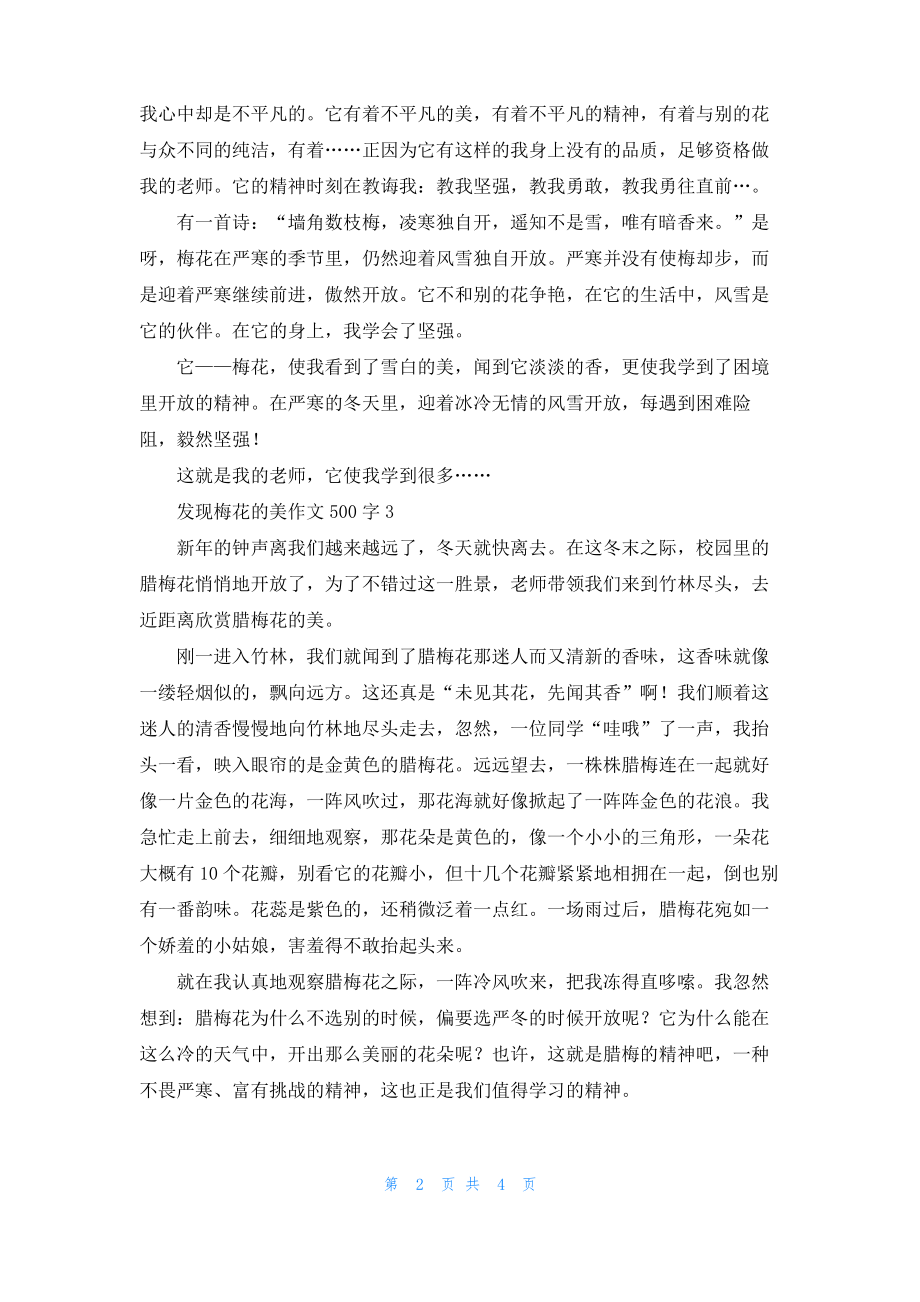 发现梅花的美作文500字.pdf_第2页