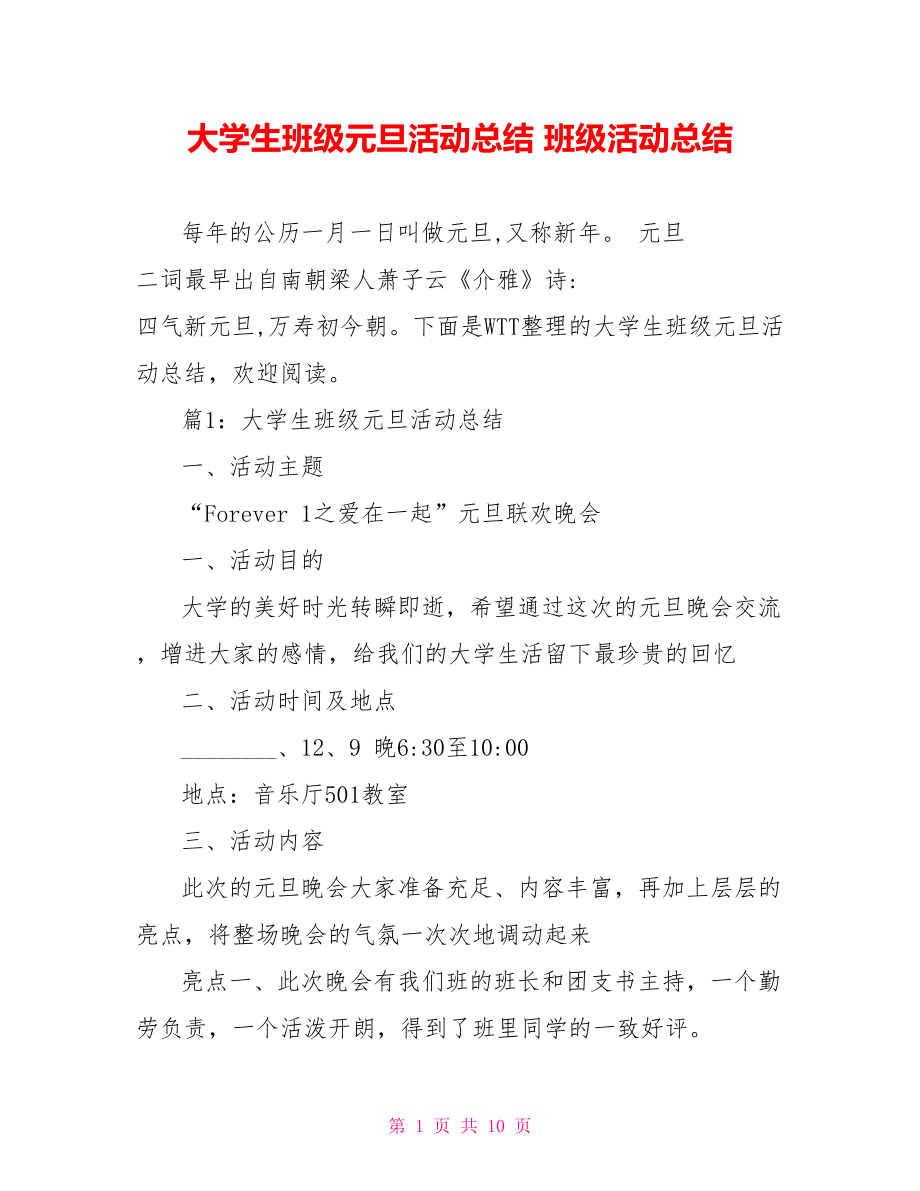 大学生班级元旦活动总结 班级活动总结.doc_第1页