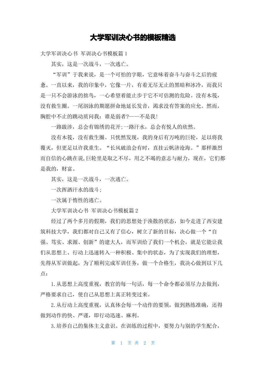 大学军训决心书的模板精选.pdf_第1页