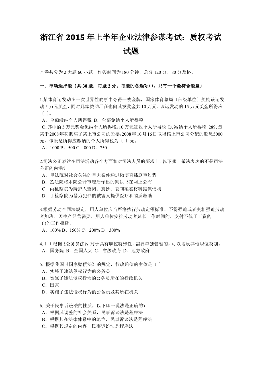 浙江省2015年上半年企业法律顾问考试：质权考试试题.pdf_第1页