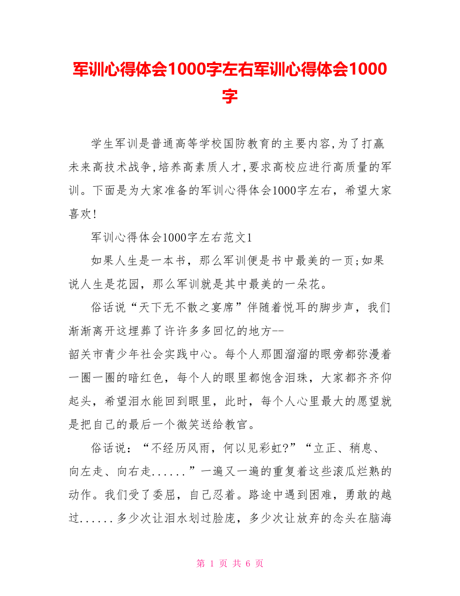 军训心得体会1000字左右军训心得体会1000字.doc_第1页