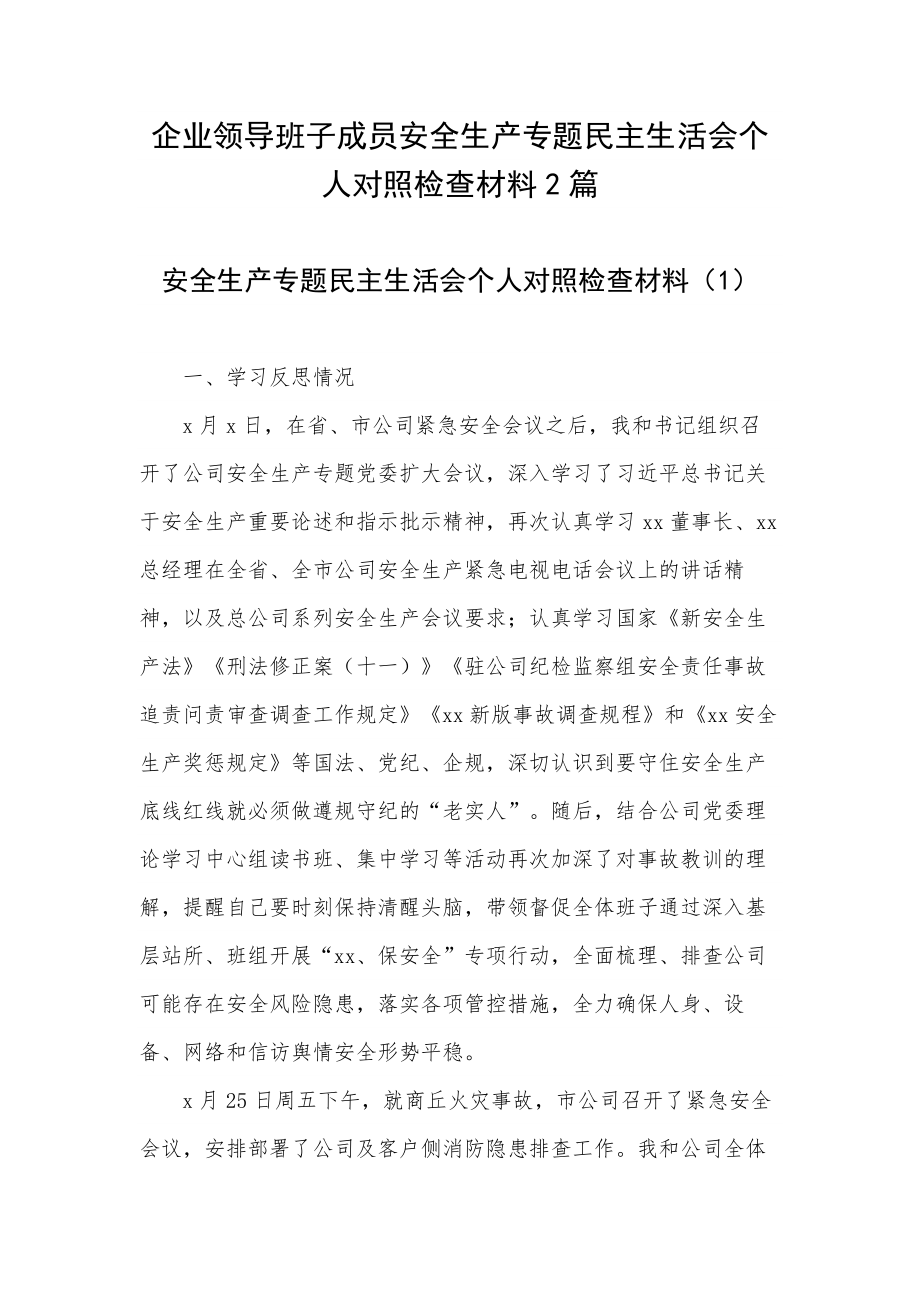 企业领导班子成员安全生产专题生活会个人对照检查材料2篇.docx_第1页