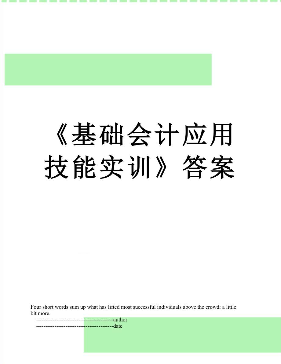 《基础会计应用技能实训》答案.doc_第1页