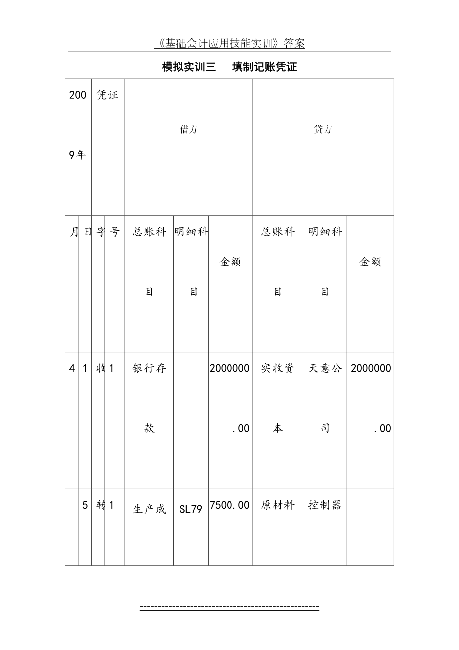 《基础会计应用技能实训》答案.doc_第2页