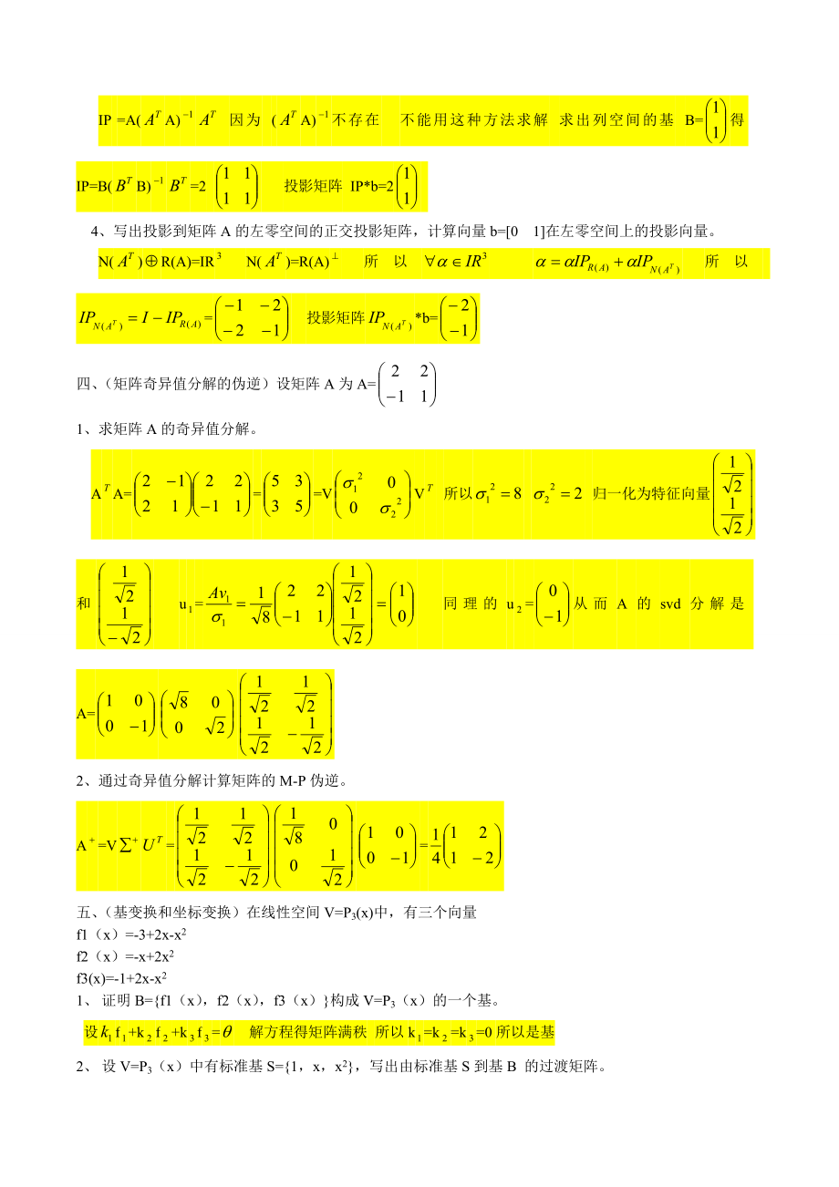 矩阵理论试卷(整理版).doc_第2页