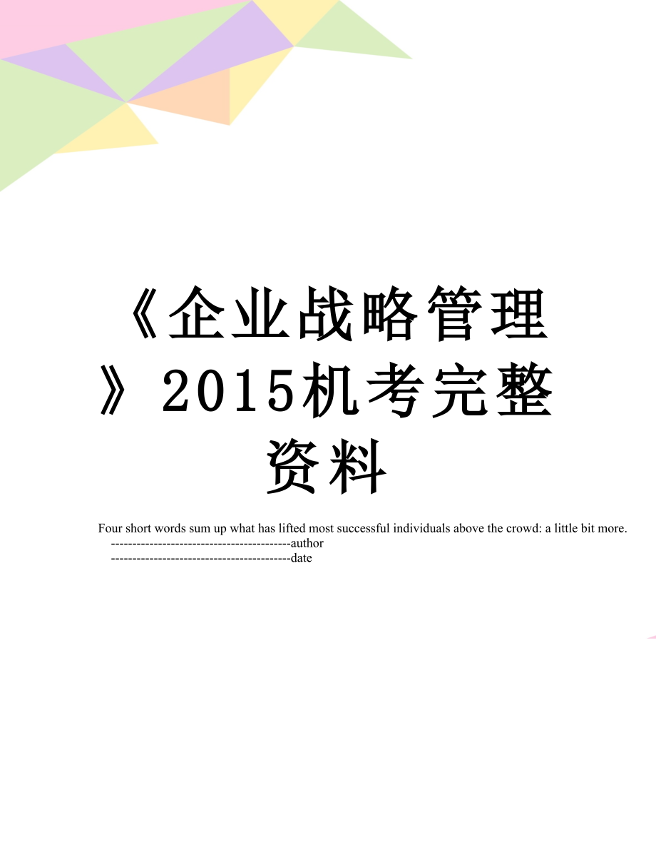 《企业战略管理》机考完整资料.doc_第1页