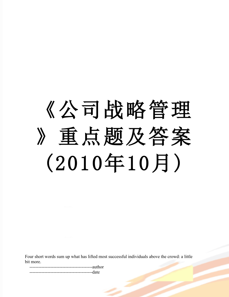 《公司战略管理》重点题及答案(10月).doc_第1页