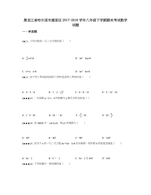 黑龙江省哈尔滨市道里区2017-2018学年八年级下学期期末考试数学试题.doc