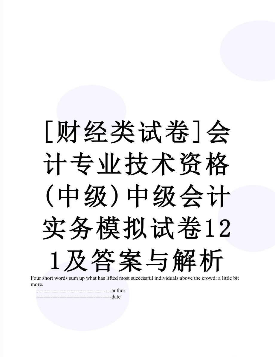 [财经类试卷]会计专业技术资格(中级)中级会计实务模拟试卷121及答案与解析.doc_第1页