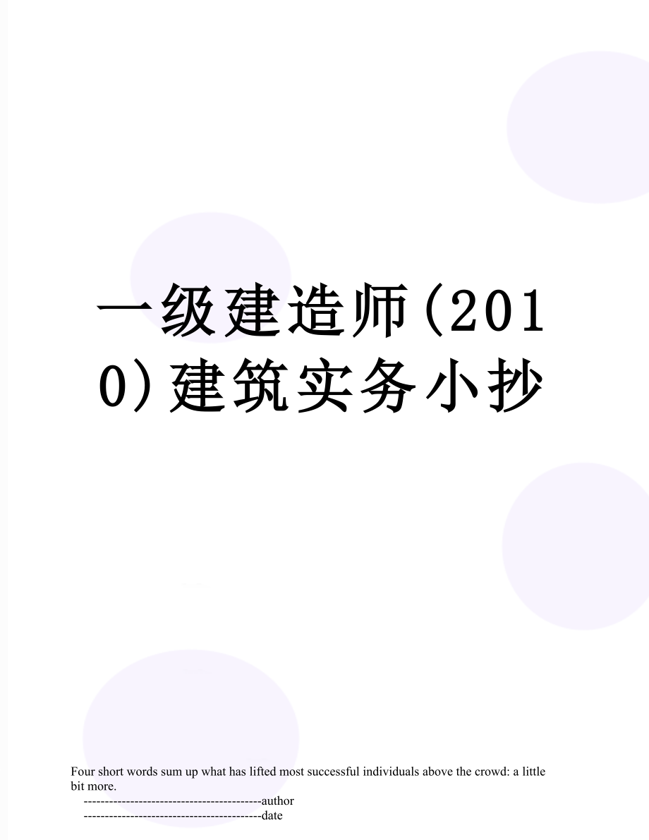 一级建造师()建筑实务小抄.doc_第1页