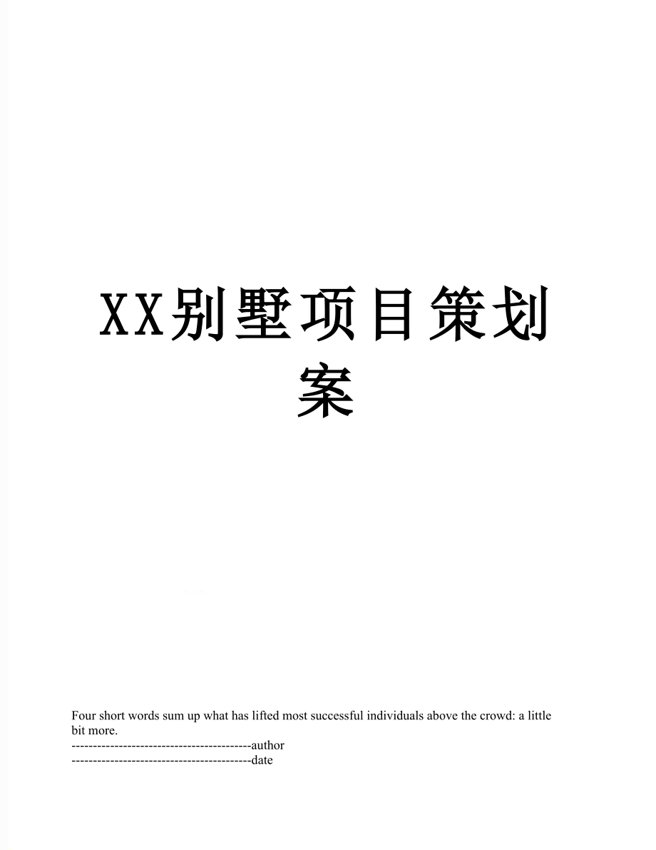 XX别墅项目策划案.docx_第1页