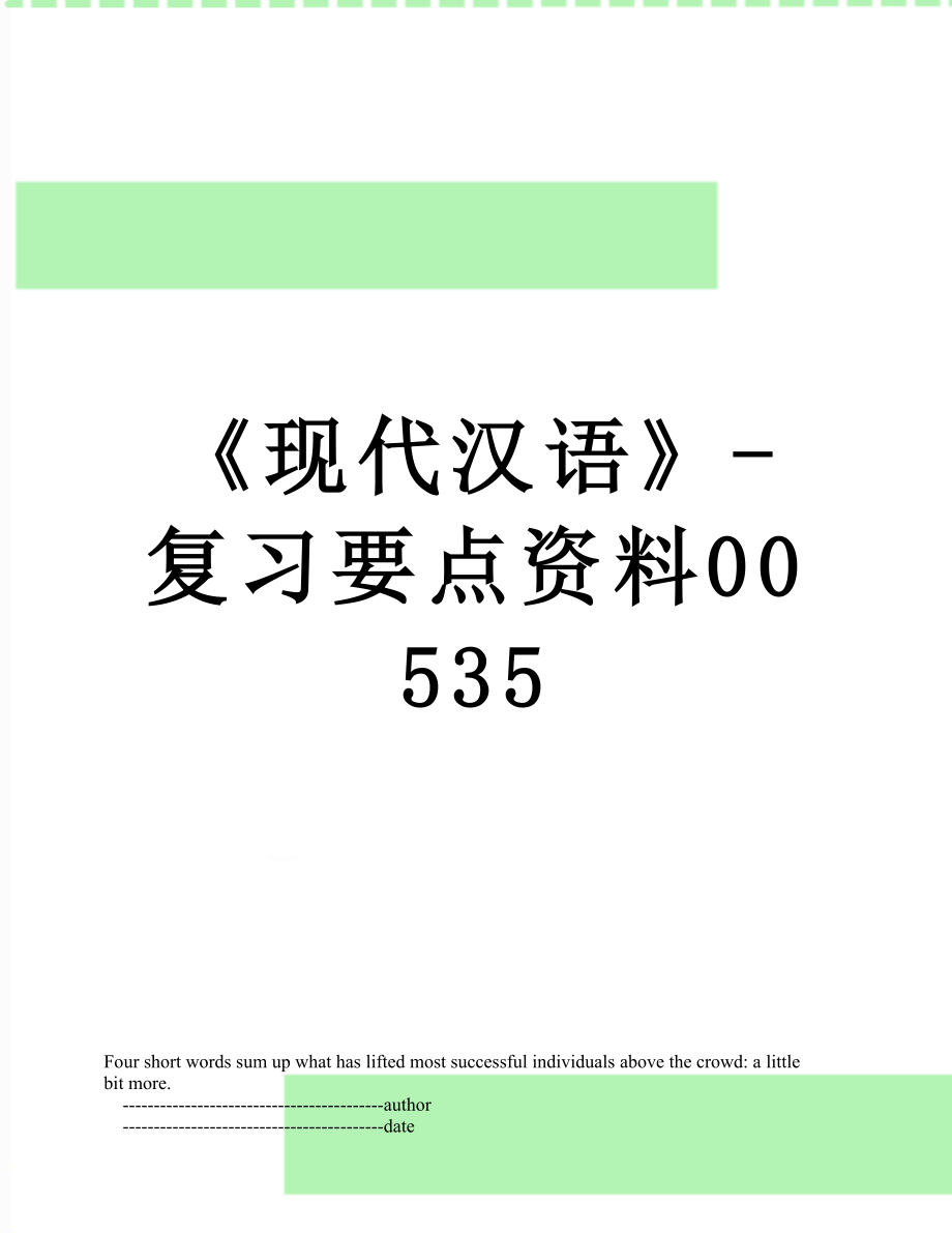 《现代汉语》-复习要点资料00535.doc_第1页