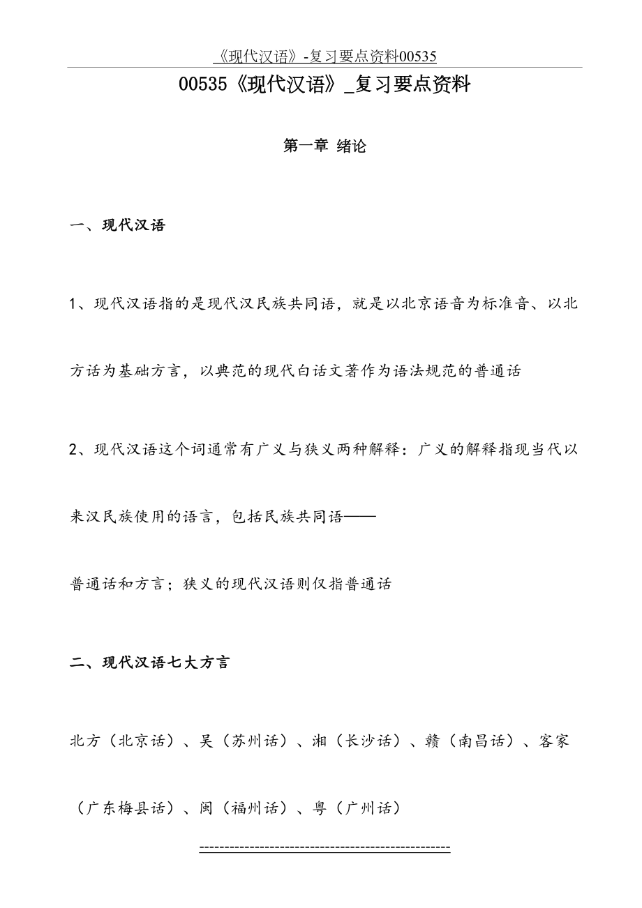 《现代汉语》-复习要点资料00535.doc_第2页