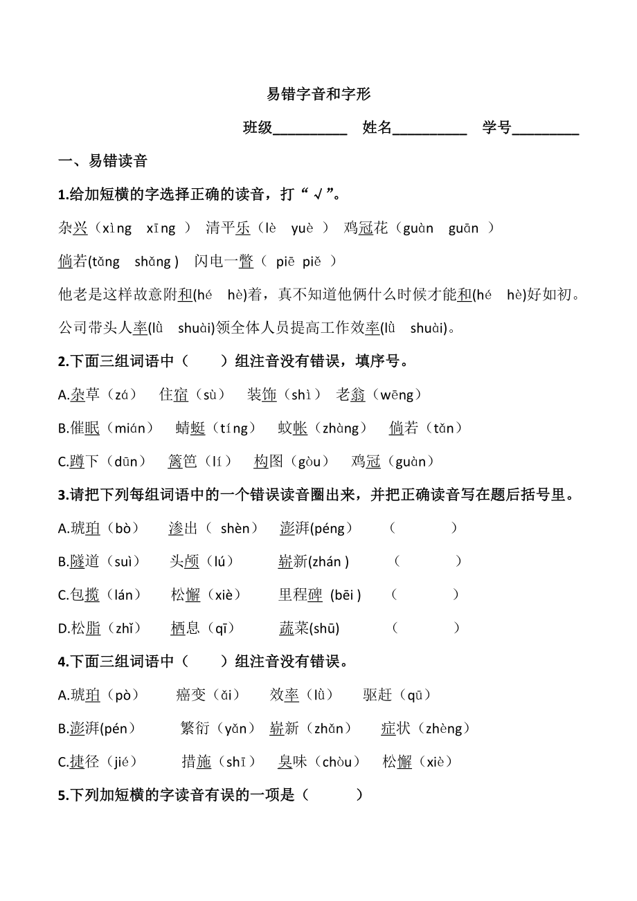 四年级下册语文易错读音和字形.doc_第1页