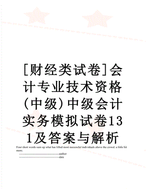 [财经类试卷]会计专业技术资格(中级)中级会计实务模拟试卷131及答案与解析.doc