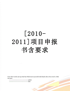 [-2011]项目申报书含要求.doc