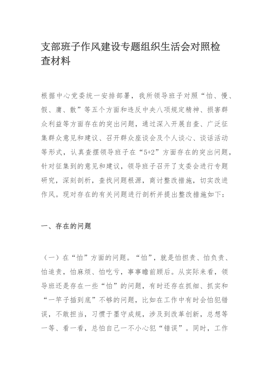 支部班子作风建设专题组织生活会对照检查材料.docx_第1页