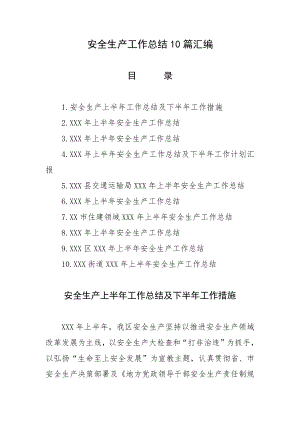 安全生产工作总结10篇汇编.docx