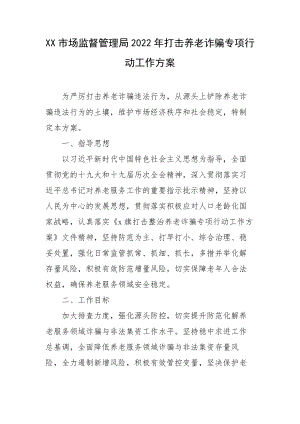 XX市场监督管理局2022年打击养老诈骗专项行动工作方案.docx