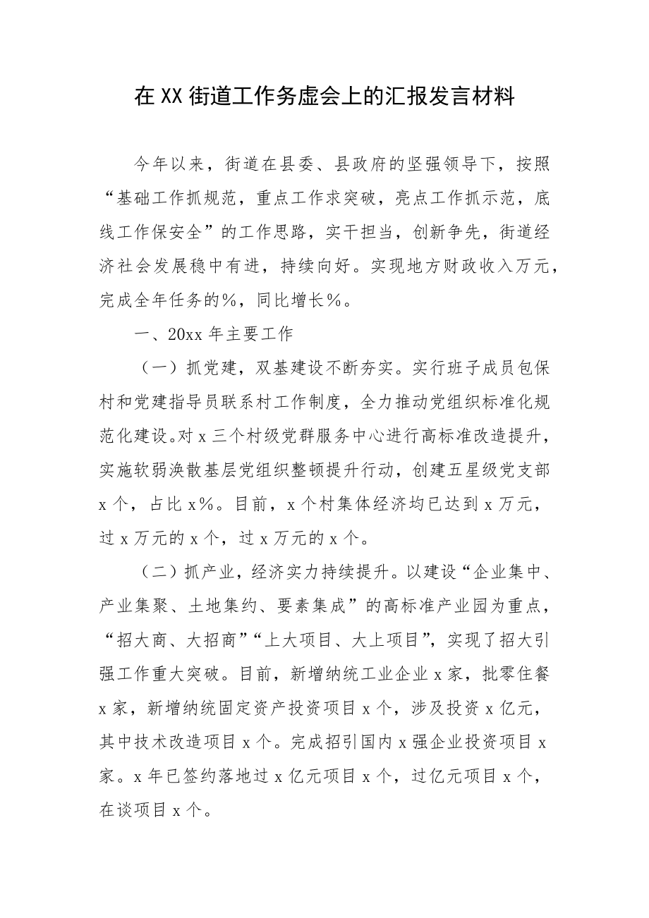 在XX街道工作务虚会上的汇报发言材料.docx_第1页