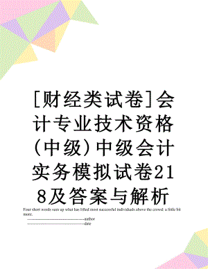 [财经类试卷]会计专业技术资格(中级)中级会计实务模拟试卷218及答案与解析.doc