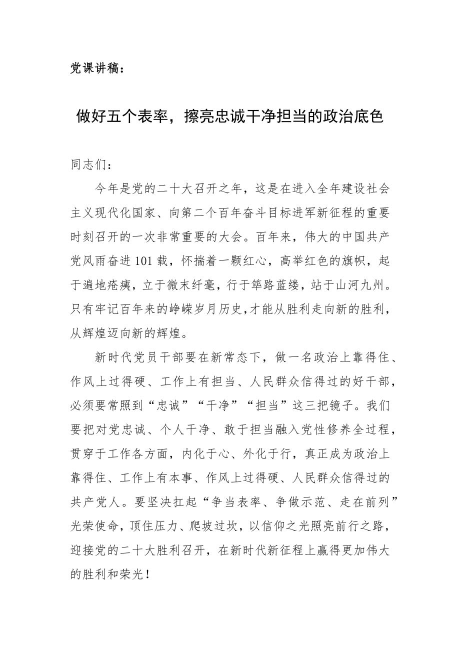 党课讲稿：做好五个表率擦亮忠诚干净担当的政治底色.docx_第1页