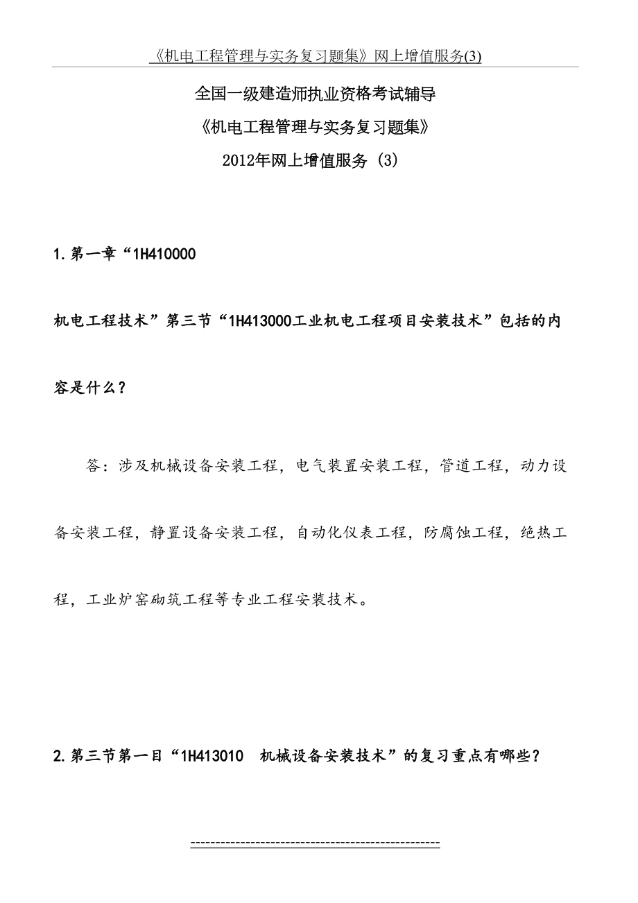 《机电工程管理与实务复习题集》网上增值服务(3).doc_第2页