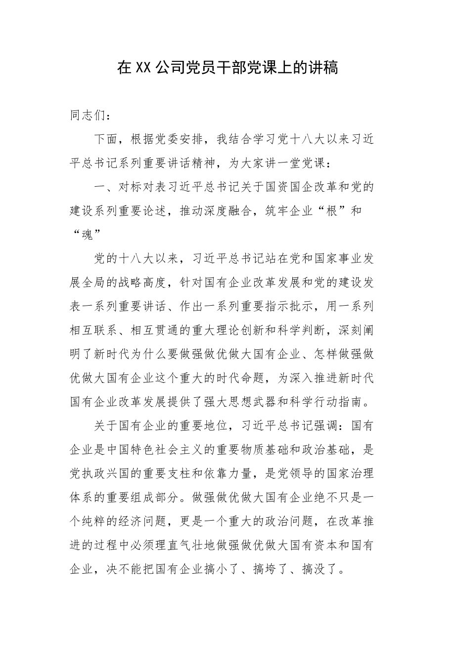 在XX公司党员干部党课上的讲稿.docx_第1页