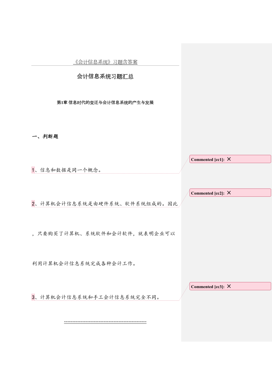 《会计信息系统》习题含答案.docx_第2页