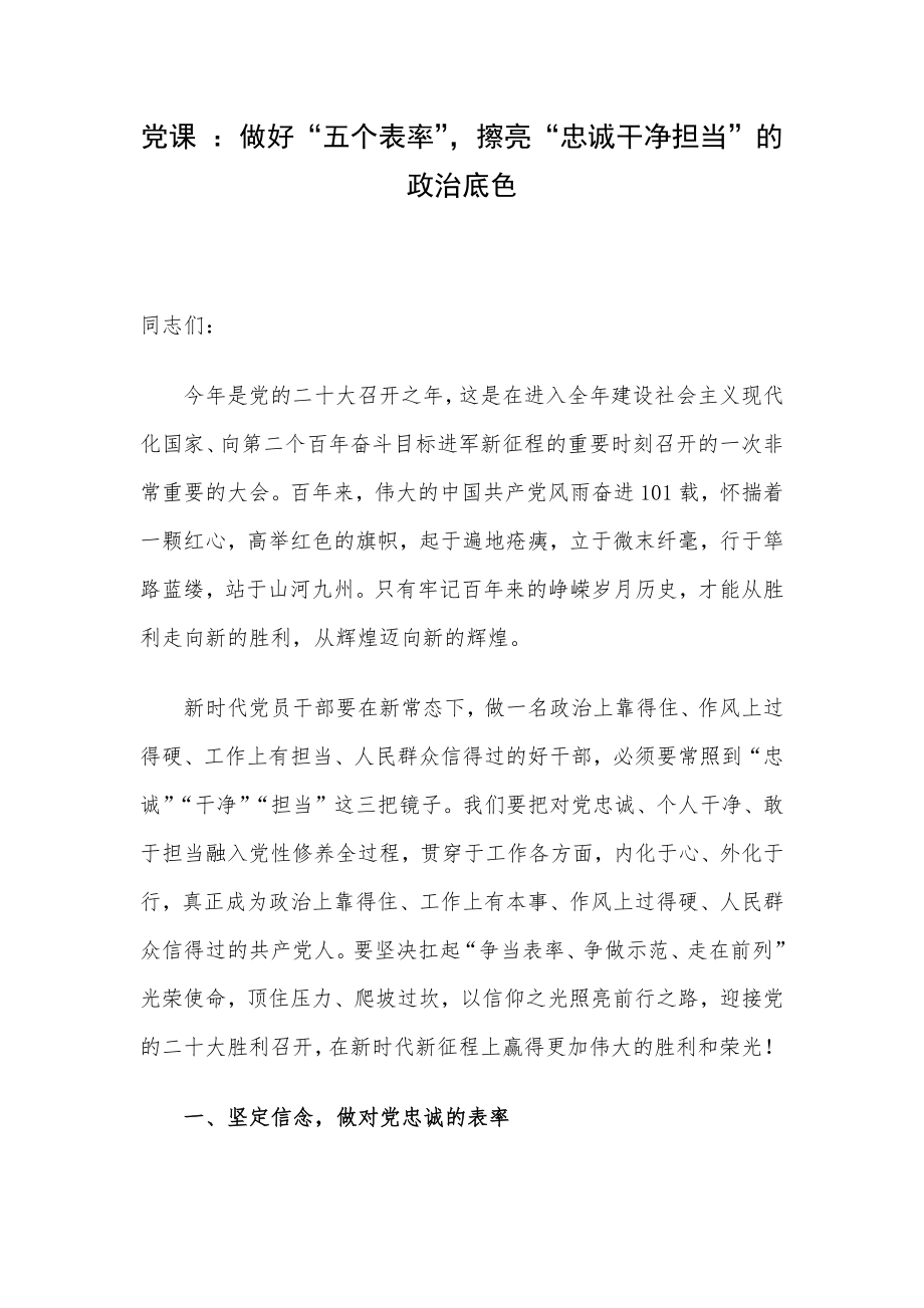 党课 ：做好“五个表率”擦亮“忠诚干净担当”的政治底色.docx_第1页