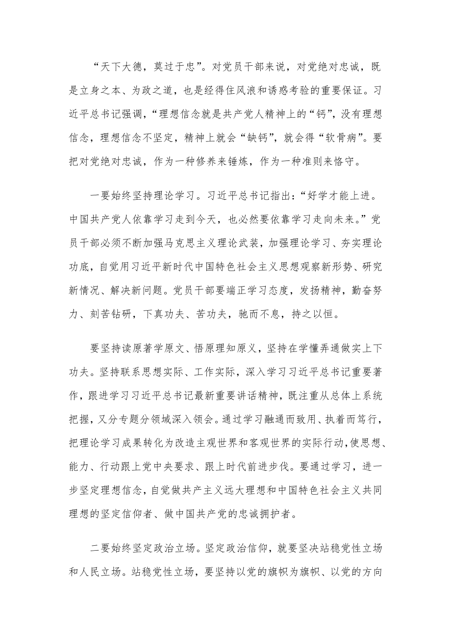 党课 ：做好“五个表率”擦亮“忠诚干净担当”的政治底色.docx_第2页