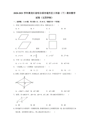 -黑龙江省哈尔滨市道外区--2020-2021学年八年级下学期期末数学试卷(五四学制).doc