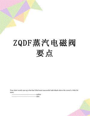 ZQDF蒸汽电磁阀要点.doc