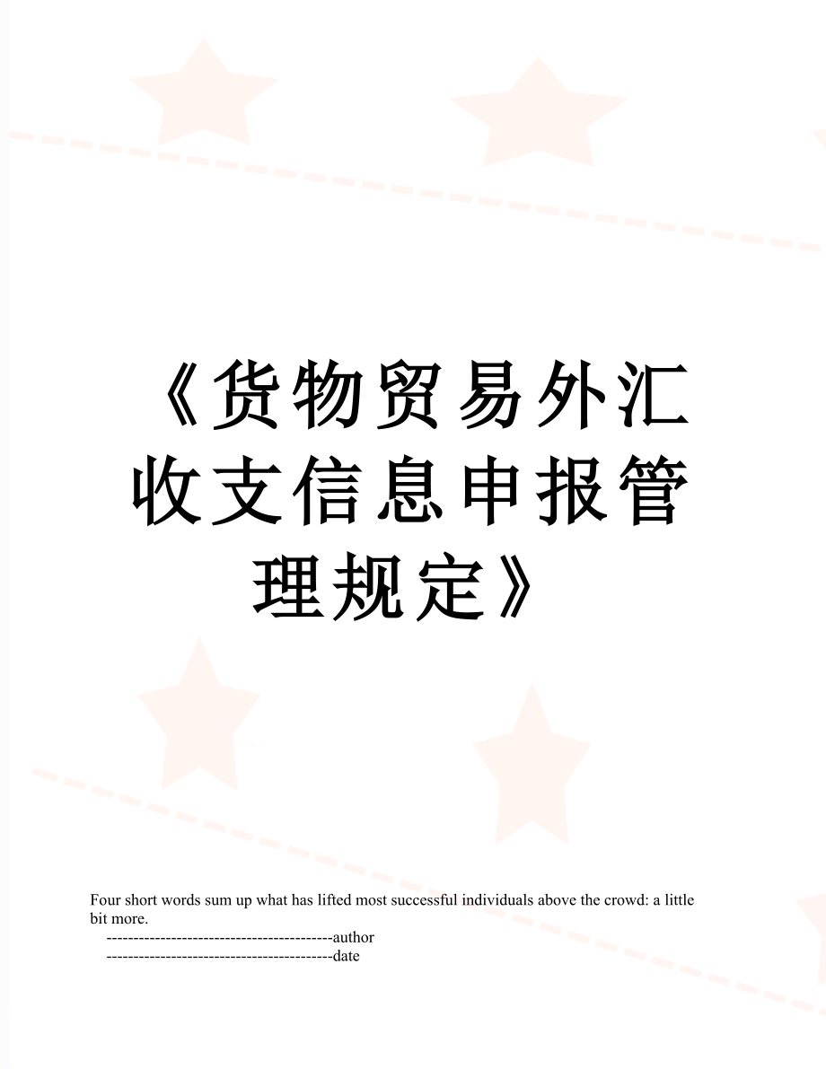 《货物贸易外汇收支信息申报管理规定》.doc_第1页