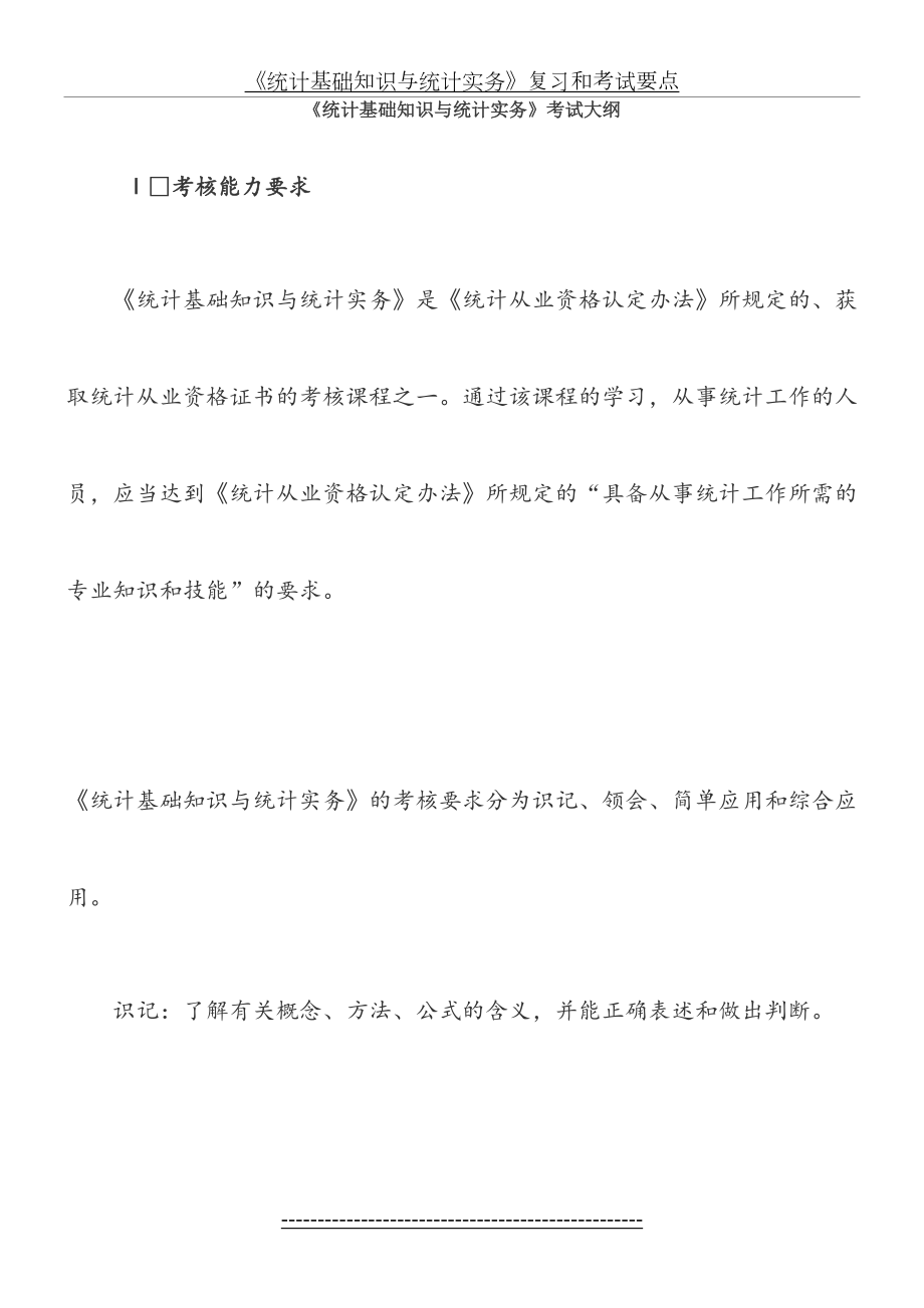 《统计基础知识与统计实务》考试大纲及复习要点.docx_第2页