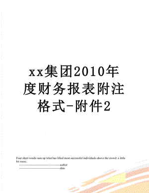 xx集团度财务报表附注格式-附件2.doc