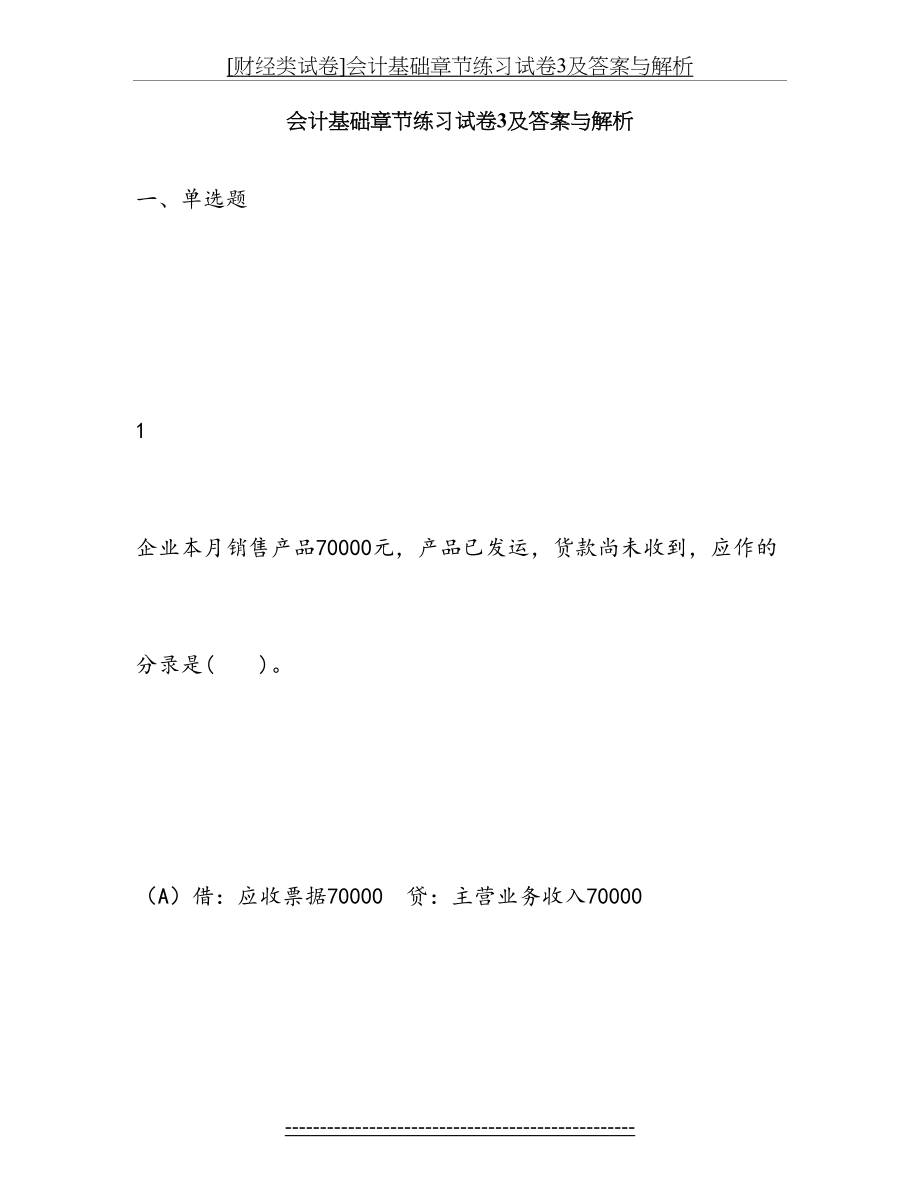 [财经类试卷]会计基础章节练习试卷3及答案与解析.doc_第2页