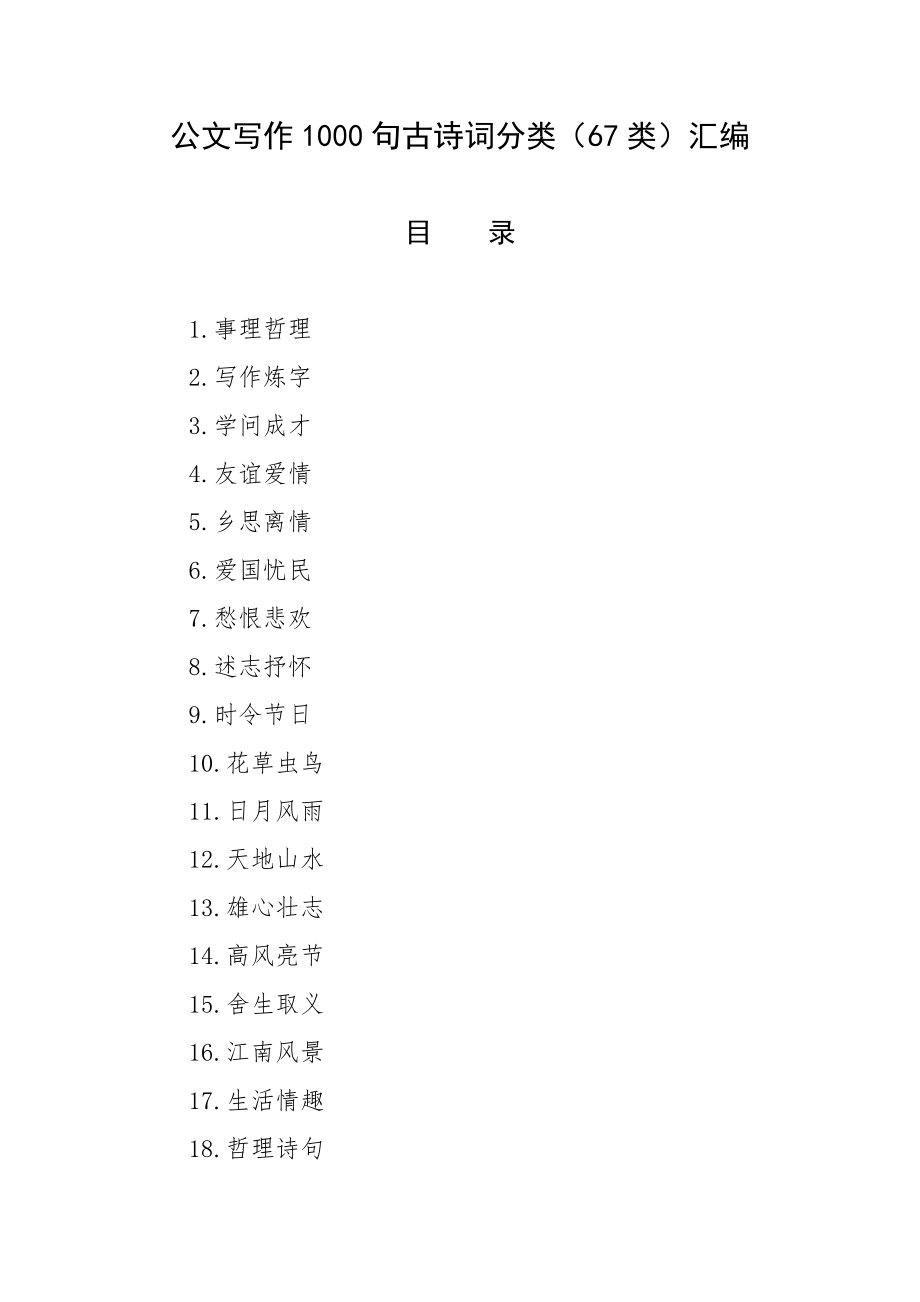 公文写作1000句古诗词分类（67类）汇编.docx_第1页