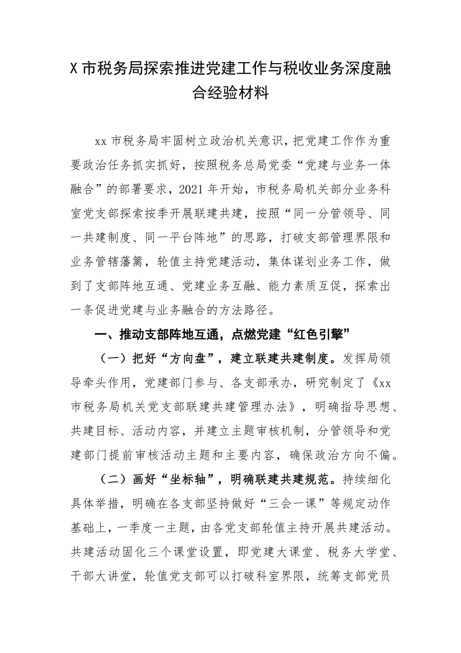 X市税务局探索推进党建工作与税收业务深度融合经验材料.docx_第1页