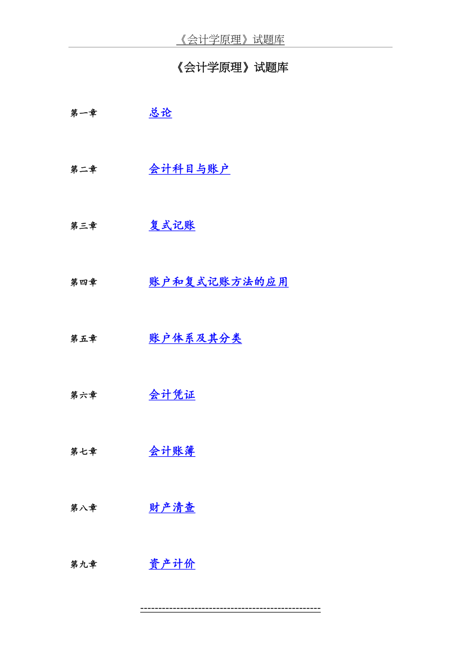 《会计学原理》试题库-试卷.doc_第2页