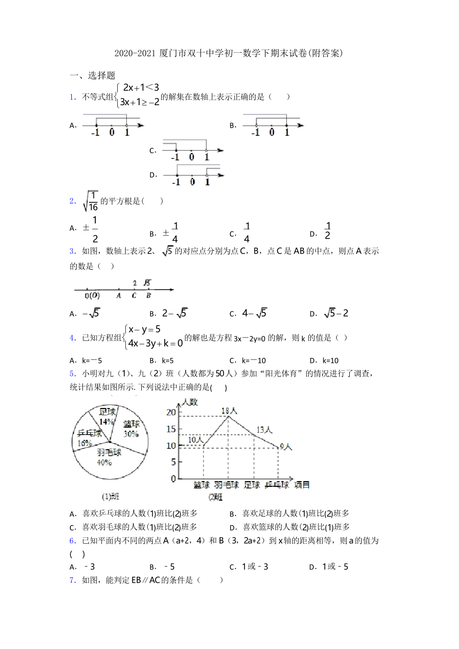 2020-2021厦门市双十中学初一数学下期末试卷(附答案).docx_第1页