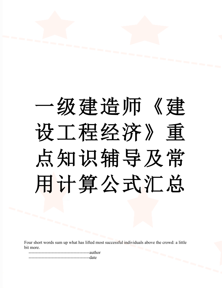 一级建造师《建设工程经济》重点知识辅导及常用计算公式汇总.doc_第1页