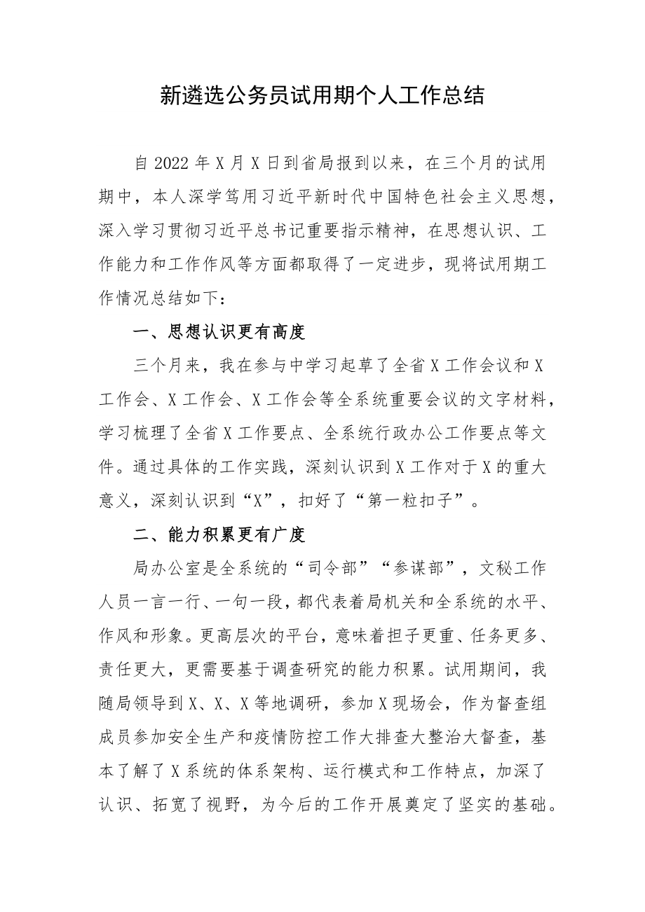 新遴选公务员试用期个人工作总结.docx_第1页