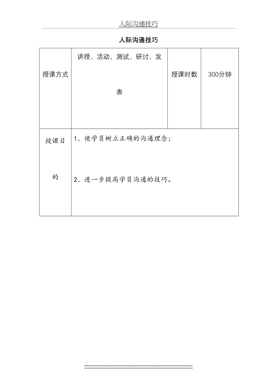 《人际沟通技巧》讲师手册(5).doc_第2页