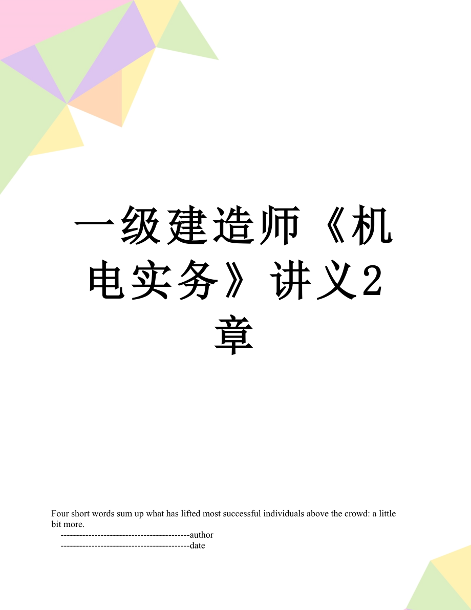 一级建造师《机电实务》讲义2章.doc_第1页