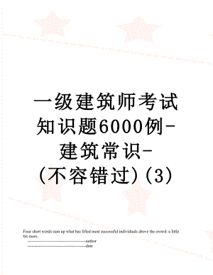 一级建筑师考试知识题6000例-建筑常识-(不容错过)(3).doc