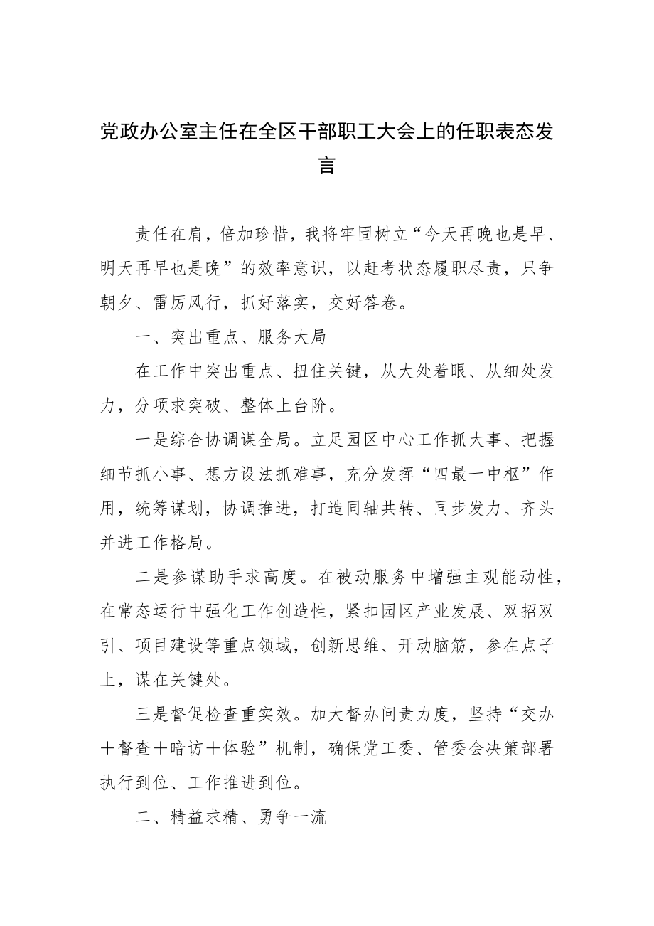 各单位领导在全区干部职工大会上的任职表态发言9篇汇编.docx_第2页