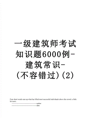 一级建筑师考试知识题6000例-建筑常识-(不容错过)(2).doc